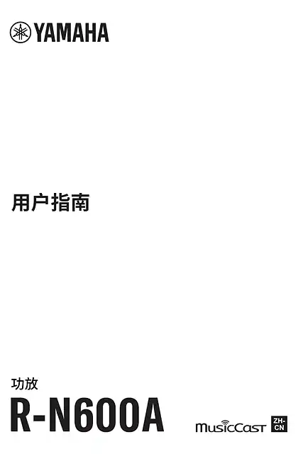 yamaha雅马哈R-N600A  User Guide